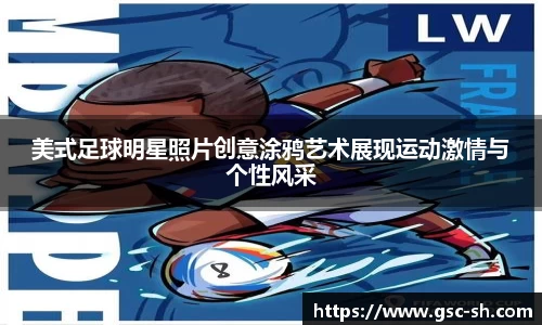 美式足球明星照片创意涂鸦艺术展现运动激情与个性风采