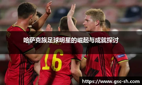 哈萨克族足球明星的崛起与成就探讨