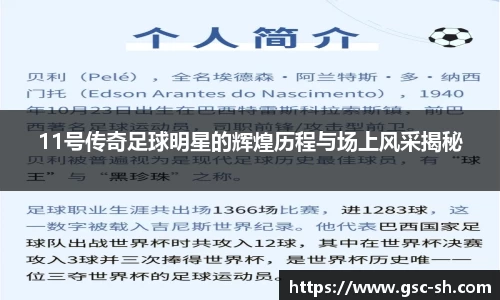 11号传奇足球明星的辉煌历程与场上风采揭秘