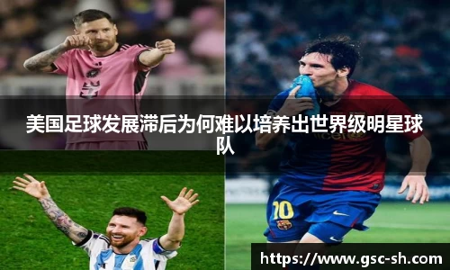 美国足球发展滞后为何难以培养出世界级明星球队