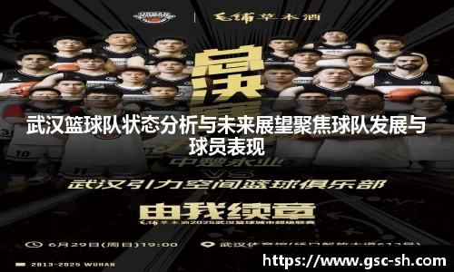 武汉篮球队状态分析与未来展望聚焦球队发展与球员表现