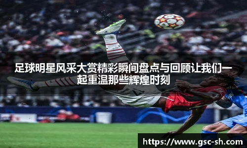 足球明星风采大赏精彩瞬间盘点与回顾让我们一起重温那些辉煌时刻