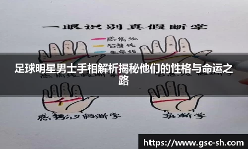 足球明星男士手相解析揭秘他们的性格与命运之路