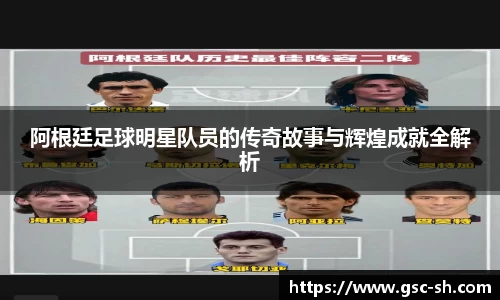 阿根廷足球明星队员的传奇故事与辉煌成就全解析