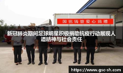 新冠肺炎期间足球明星积极捐助抗疫行动展现人道精神与社会责任