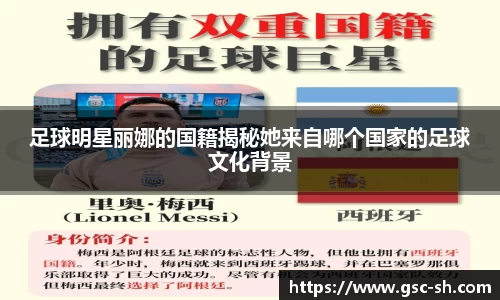 足球明星丽娜的国籍揭秘她来自哪个国家的足球文化背景
