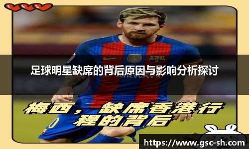 足球明星缺席的背后原因与影响分析探讨