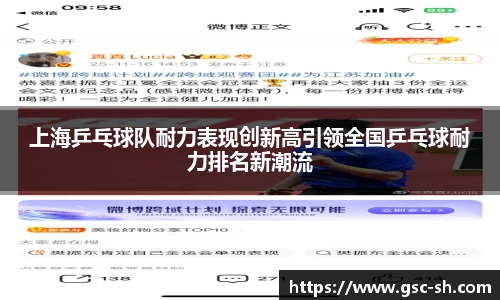 上海乒乓球队耐力表现创新高引领全国乒乓球耐力排名新潮流