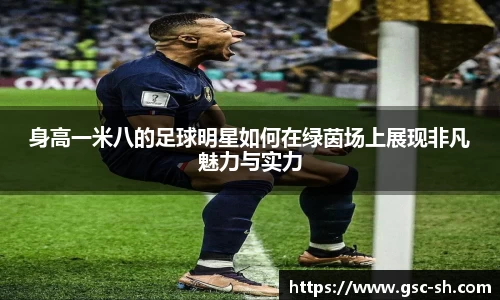 身高一米八的足球明星如何在绿茵场上展现非凡魅力与实力